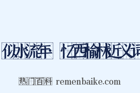 似水流年·忆西榆林近义词是什么意思的图片